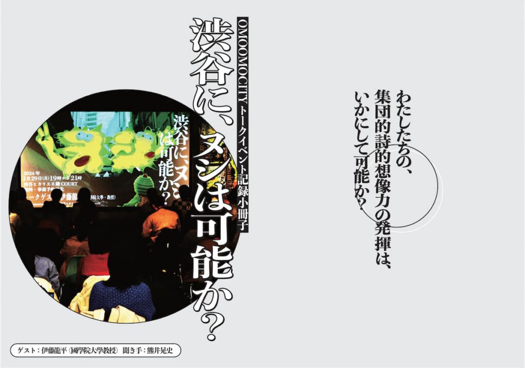 ヌシと渋谷の都市論