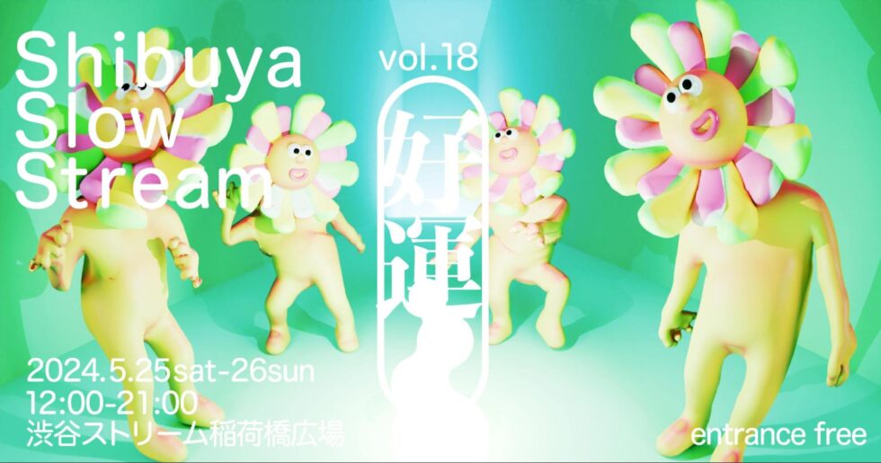 shibuya slow stream vol.18 「好運」