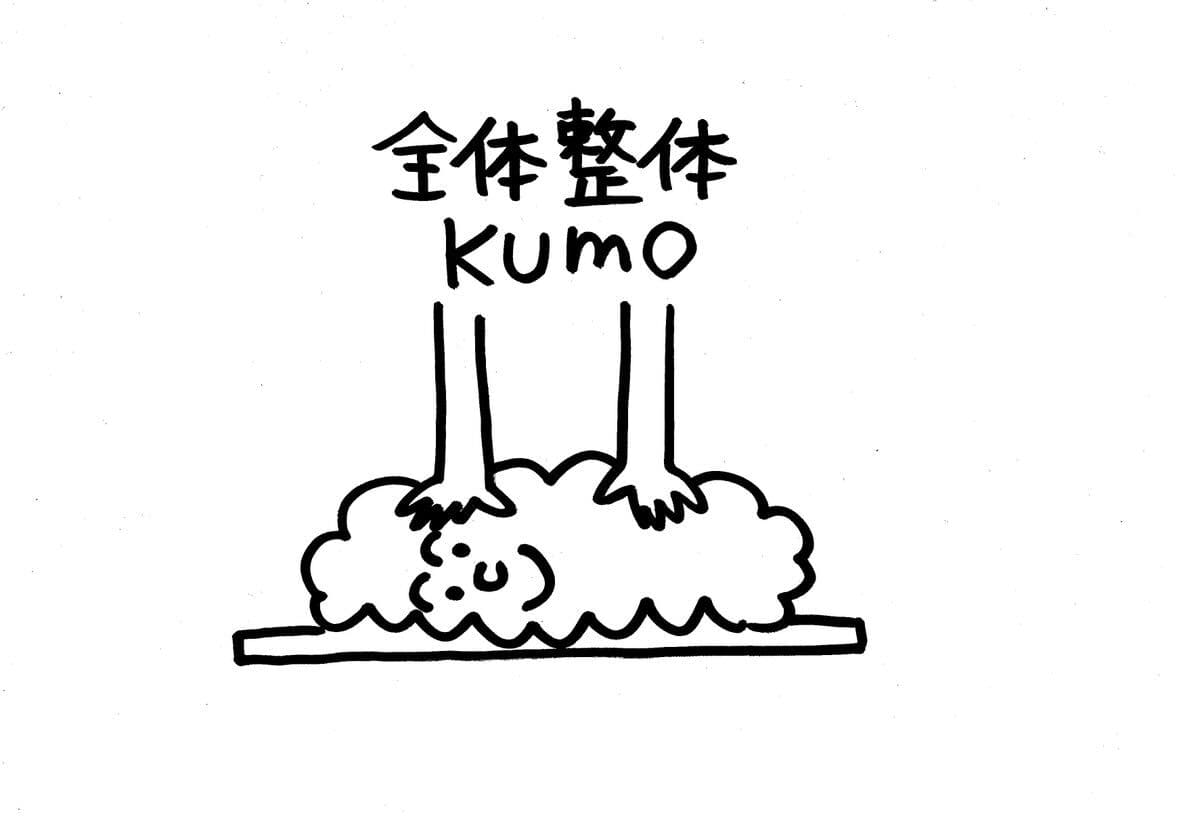 全体整体 kumo(からだの声を聞こう)