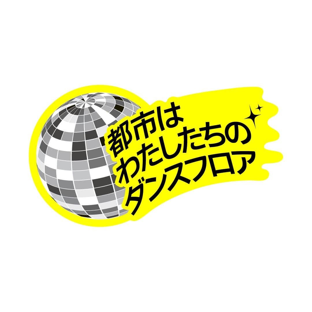 都市はわたしたちのダンスフロア(zine kiosk)