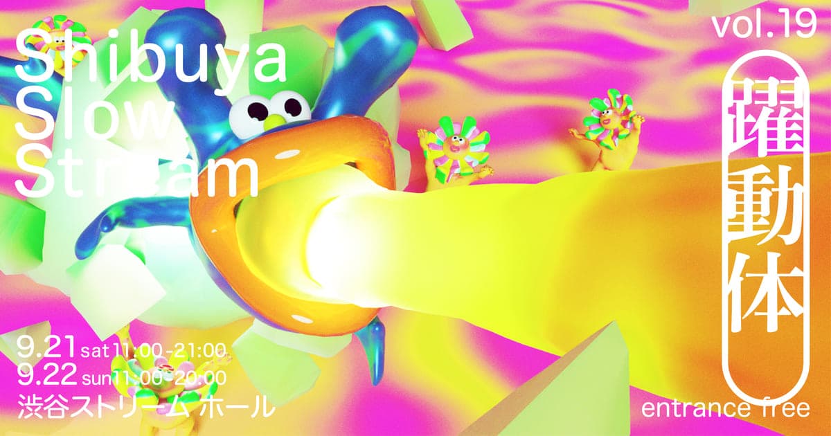 shibuya slow stream vol.19 「躍動体」