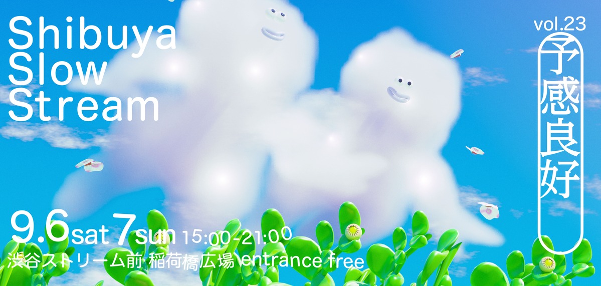 shibuya slow stream vol.23 「予感良好」