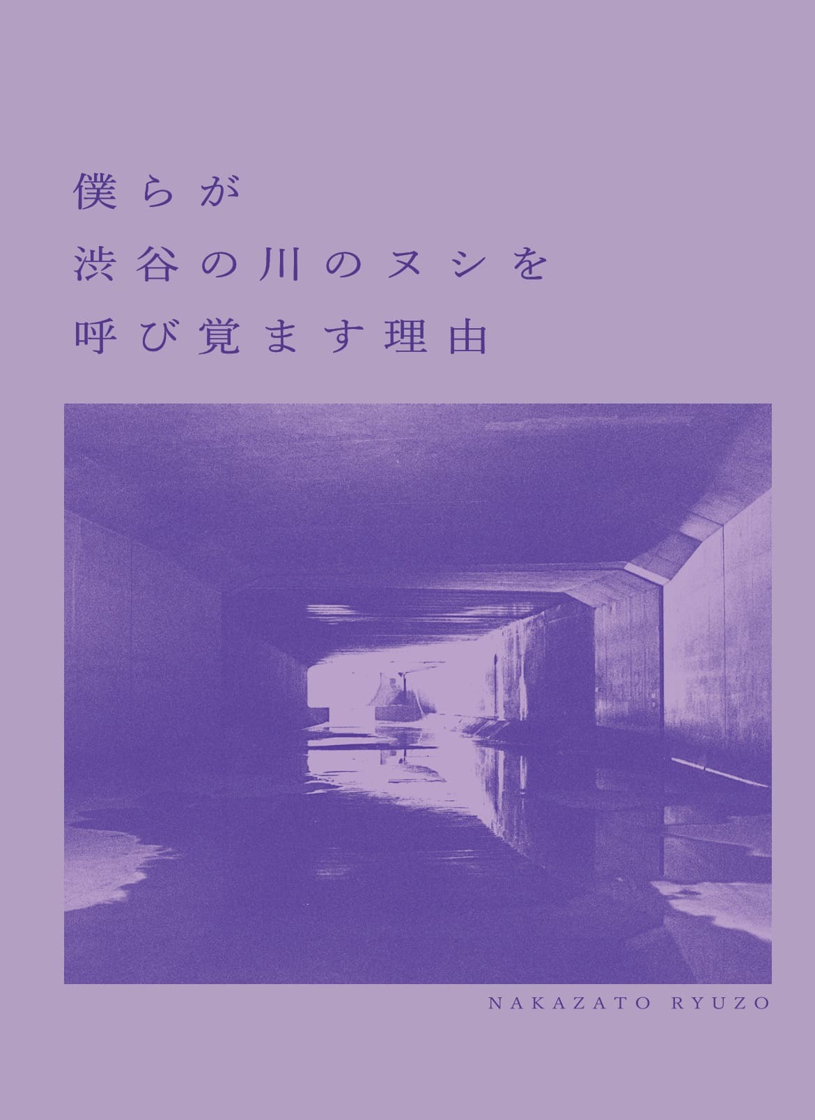 中里龍造(渋谷の川のヌシを巡るドキュメント)