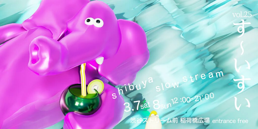 shibuya slow stream vol.25 「す〜いすい」