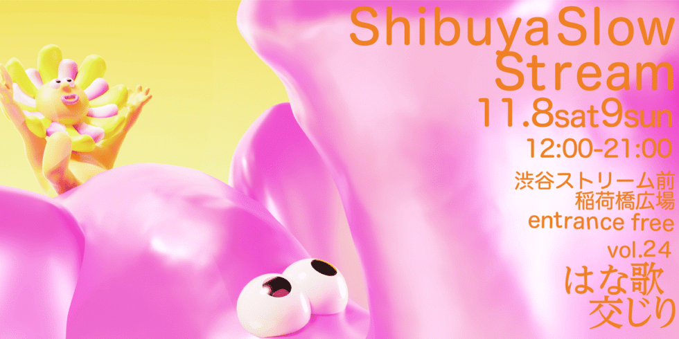 shibuya slow stream vol.24 「はな歌交じり」
