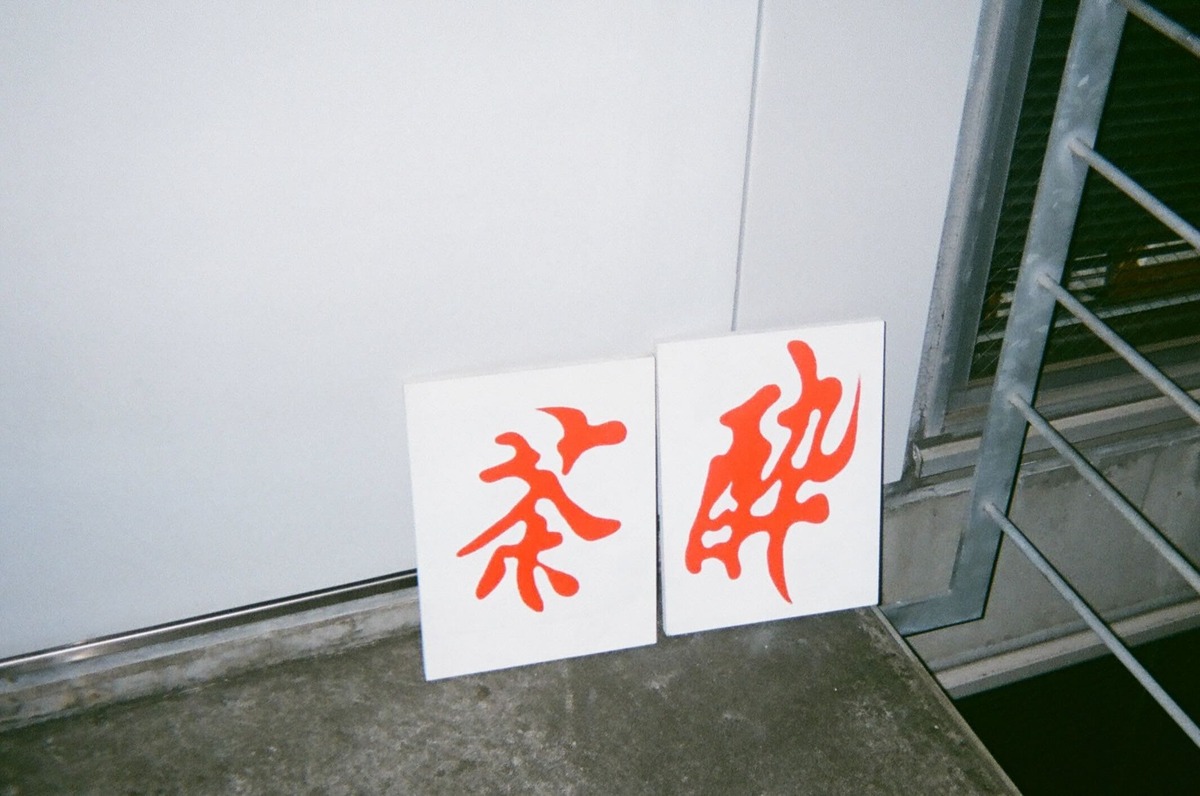 茶酔(青空茶会)