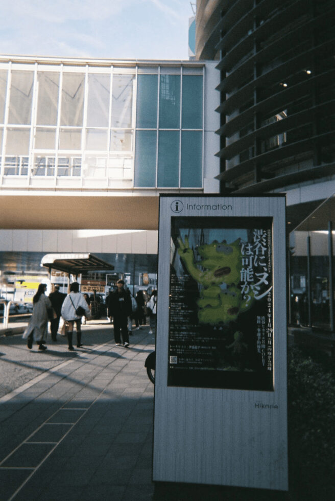 渋谷に、ヌシは可能か？ vol.1