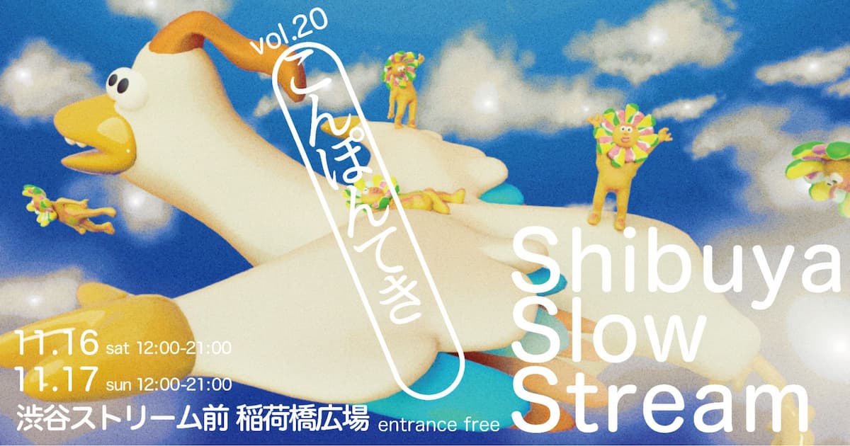 shibuya slow stream vol.20「こんぽんてき」