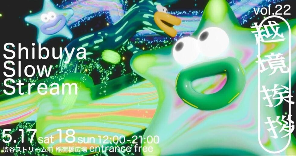 shibuya slow stream vol.22「越境挨拶」