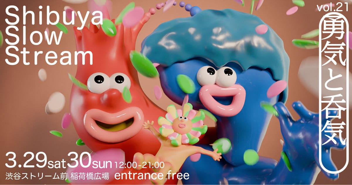 shibuya slow stream vol.21 「勇気と呑気」
